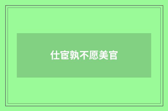 仕宦孰不愿美官