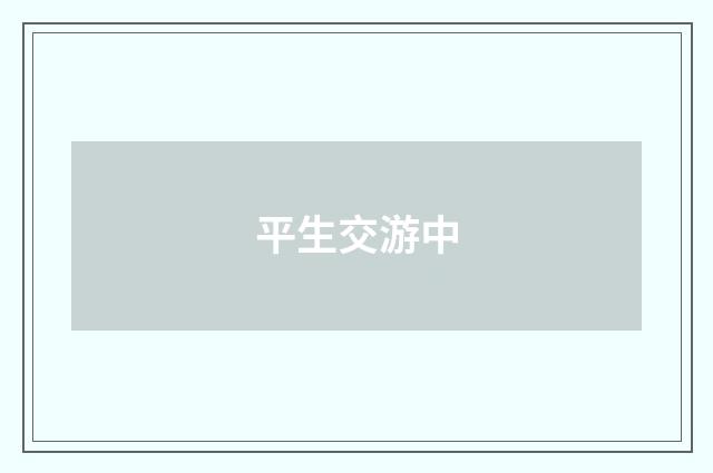 平生交游中