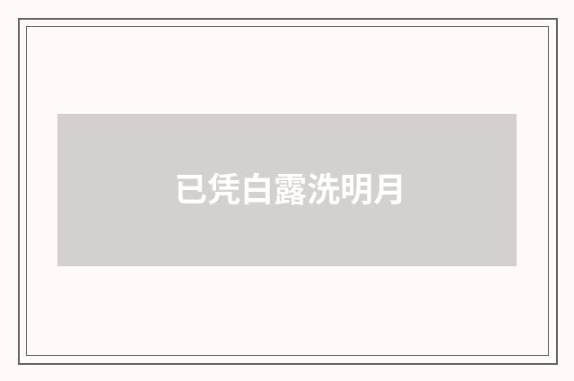 已凭白露洗明月