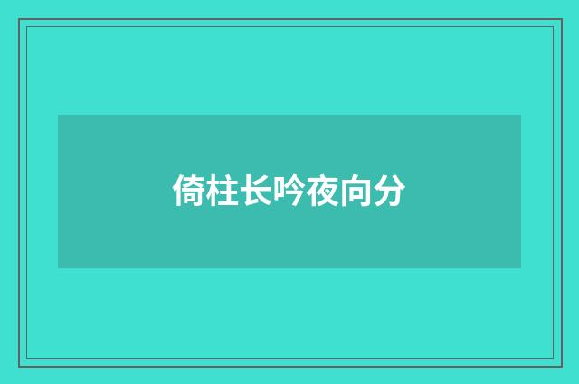 倚柱长吟夜向分