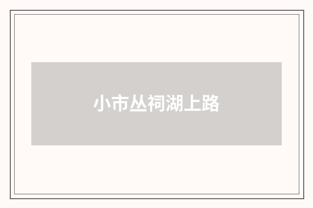 小市丛祠湖上路