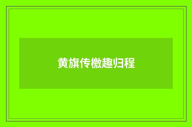 黄旗传檄趣归程