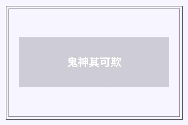 鬼神其可欺