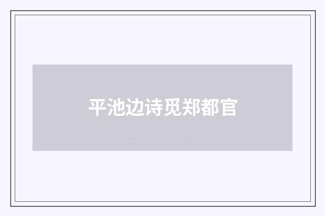 平池边诗觅郑都官