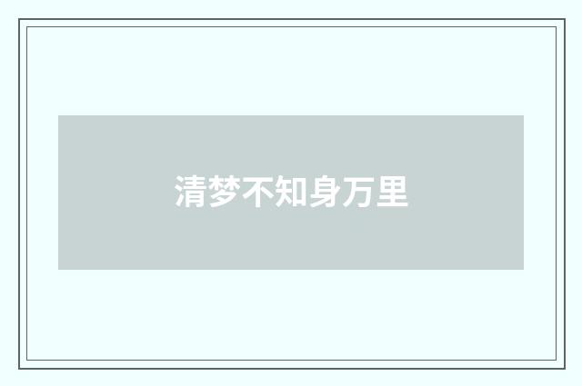 清梦不知身万里