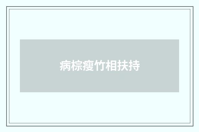 病棕瘦竹相扶持