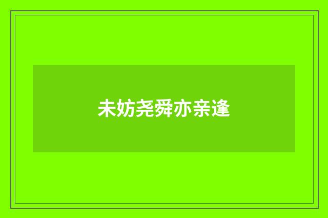 未妨尧舜亦亲逢