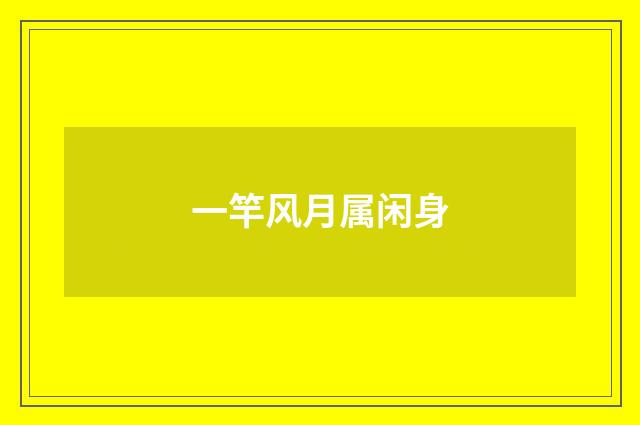 一竿风月属闲身