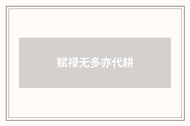 赋禄无多亦代耕