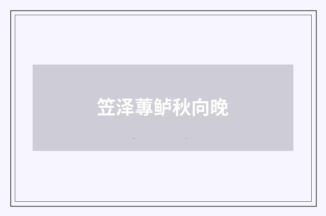 笠泽蓴鲈秋向晚