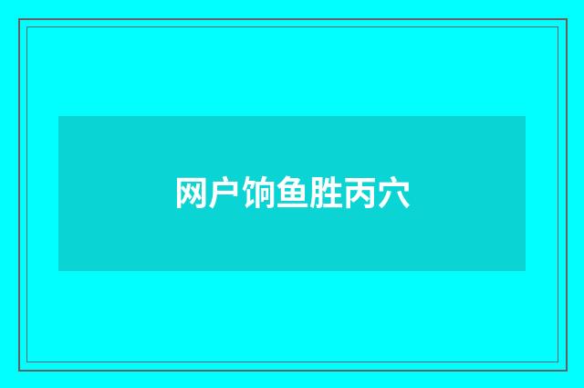 网户饷鱼胜丙穴