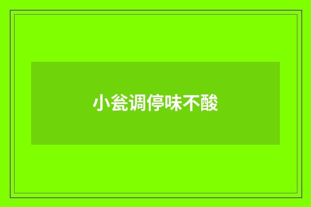 小瓮调停味不酸