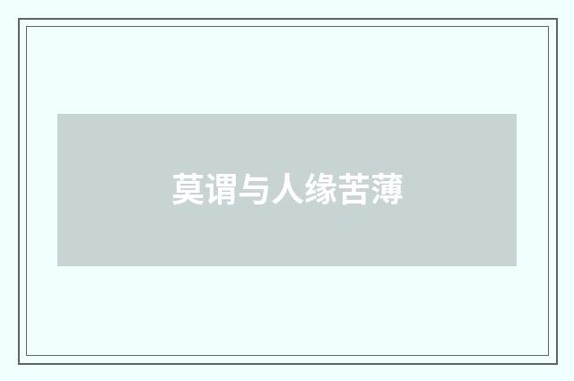 莫谓与人缘苦薄