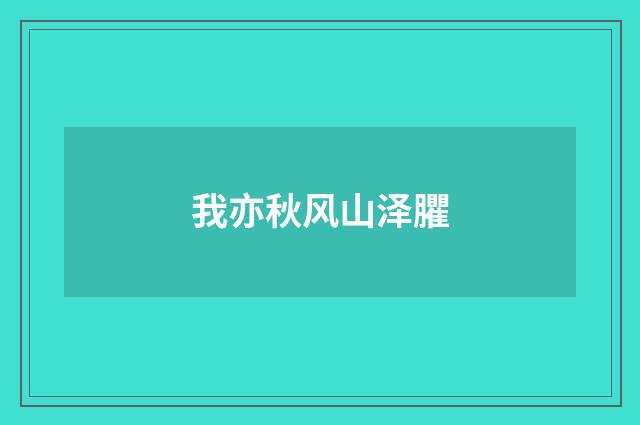 我亦秋风山泽臞