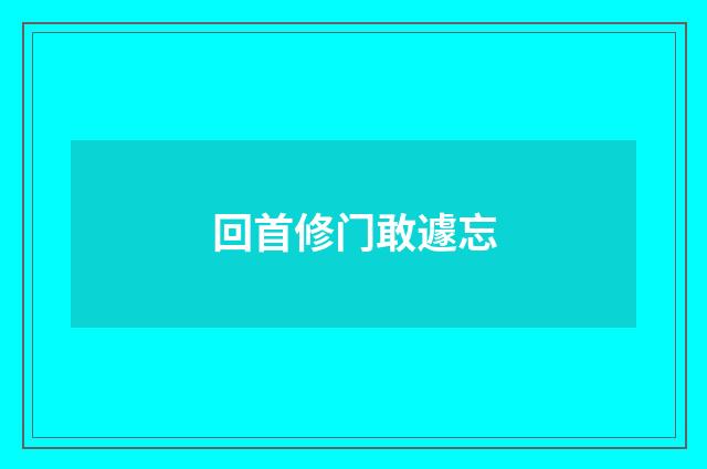 回首修门敢遽忘