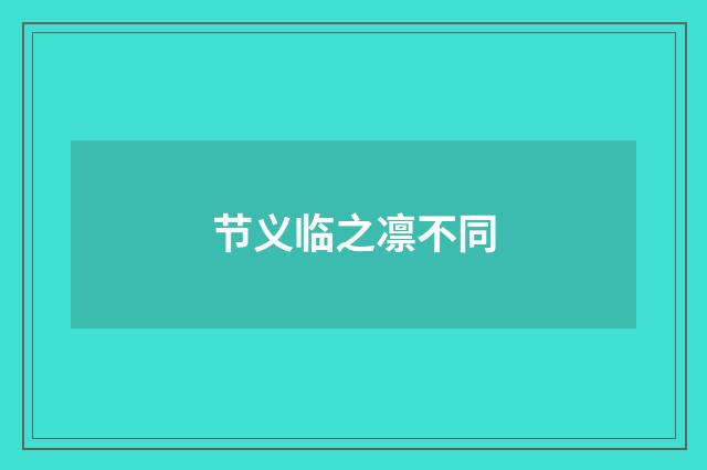 节义临之凛不同