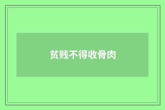 贫贱不得收骨肉