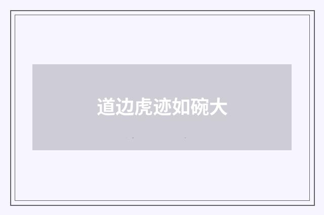 道边虎迹如碗大