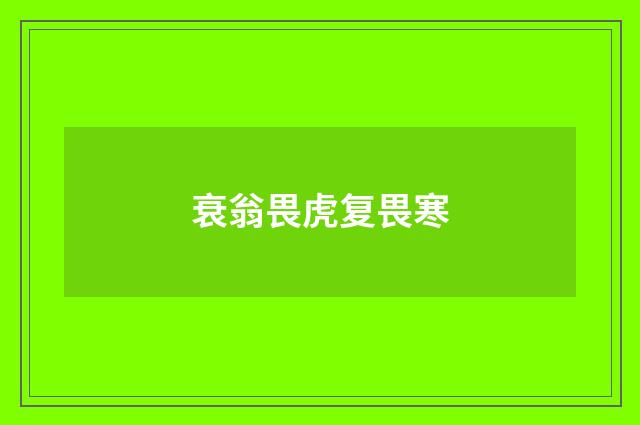 衰翁畏虎复畏寒