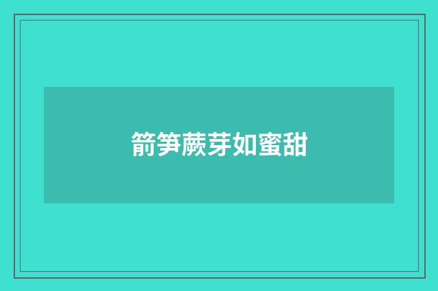箭笋蕨芽如蜜甜