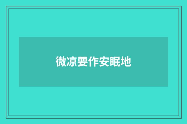 微凉要作安眠地
