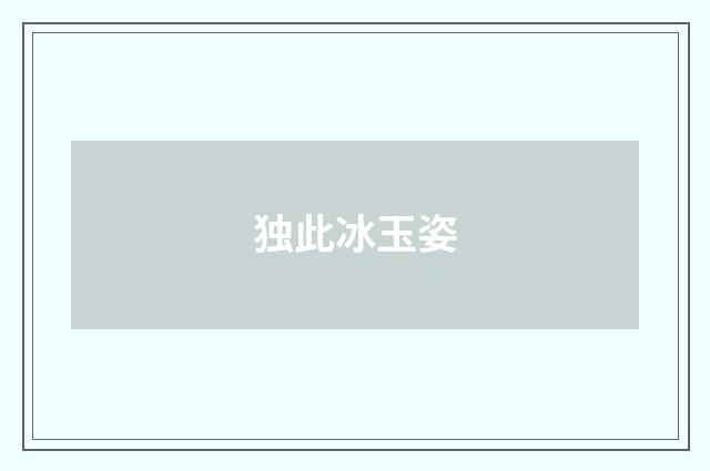 独此冰玉姿
