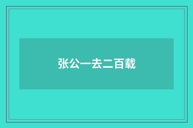 张公一去二百载