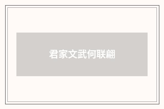 君家文武何联翩