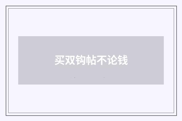 买双钩帖不论钱