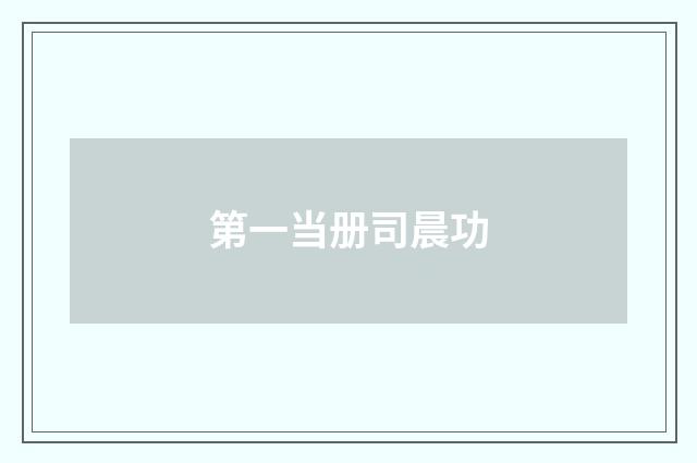 第一当册司晨功