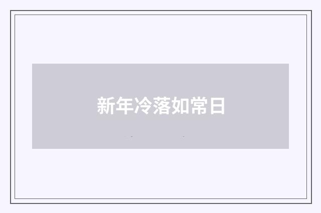 新年冷落如常日
