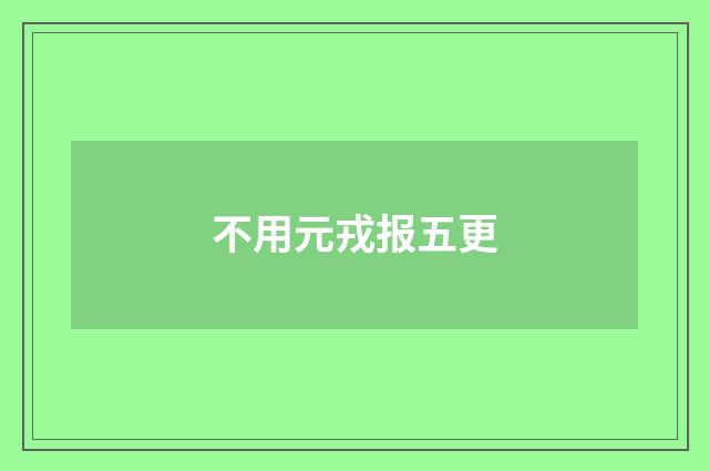 不用元戎报五更