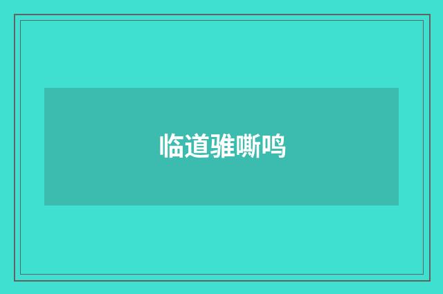 临道骓嘶鸣
