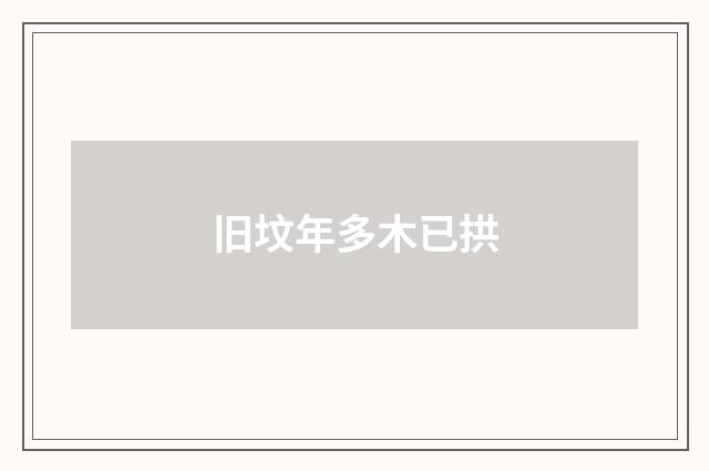 旧坟年多木已拱