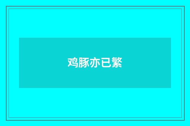 鸡豚亦已繁