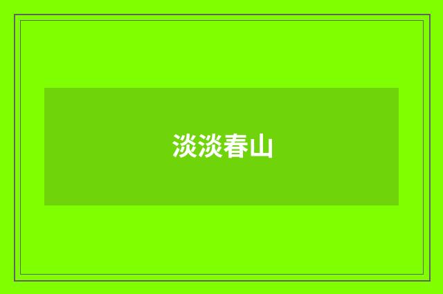 淡淡春山