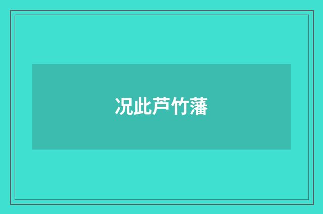 况此芦竹藩