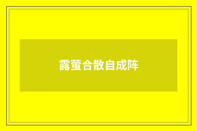 露萤合散自成阵