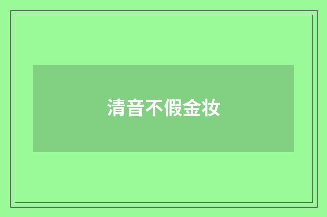 清音不假金妆