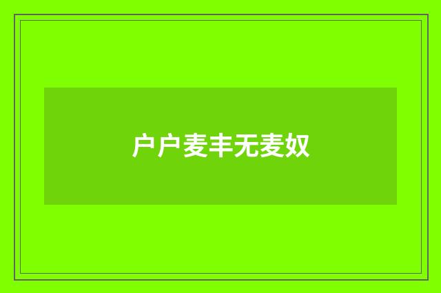 户户麦丰无麦奴