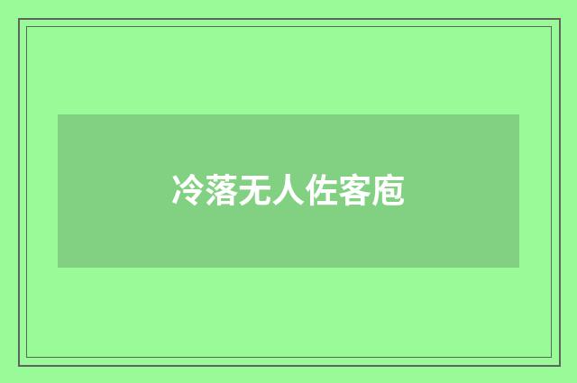 冷落无人佐客庖