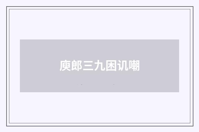 庾郎三九困讥嘲