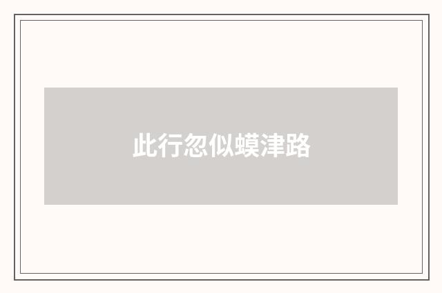 此行忽似蟆津路