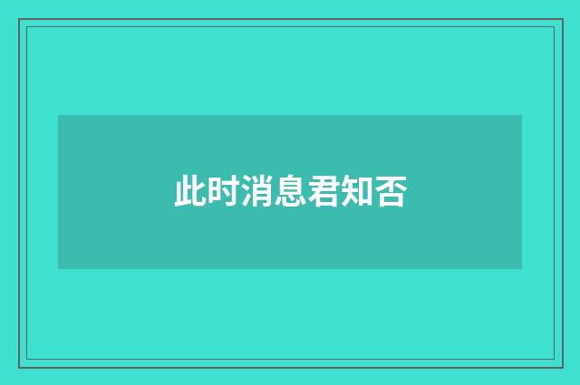 此时消息君知否