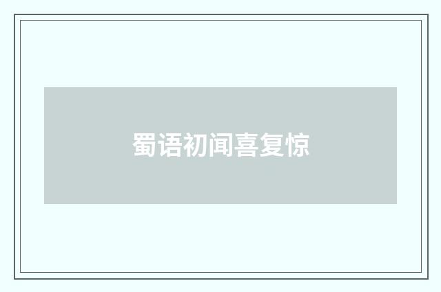 蜀语初闻喜复惊