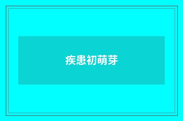 疾患初萌芽