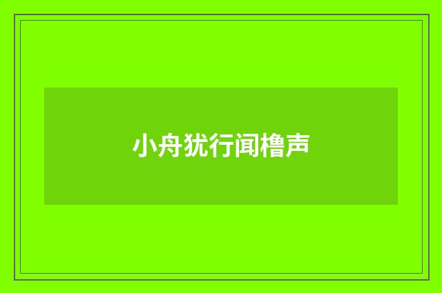 小舟犹行闻橹声