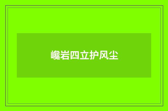 巉岩四立护风尘