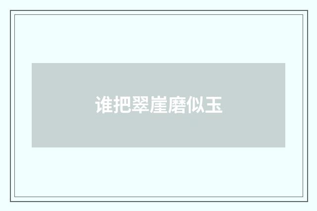 谁把翠崖磨似玉