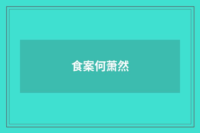 食案何萧然